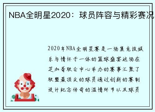 NBA全明星2020：球员阵容与精彩赛况
