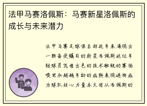法甲马赛洛佩斯：马赛新星洛佩斯的成长与未来潜力