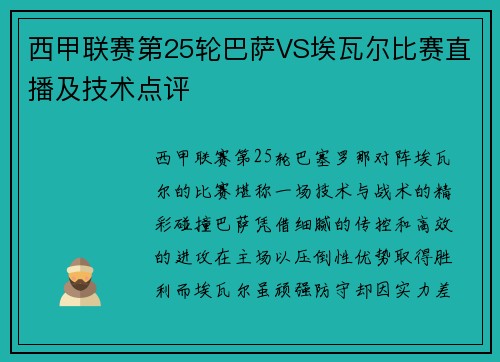 西甲联赛第25轮巴萨VS埃瓦尔比赛直播及技术点评