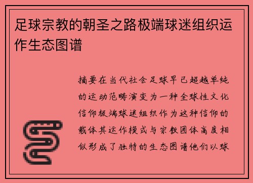 足球宗教的朝圣之路极端球迷组织运作生态图谱