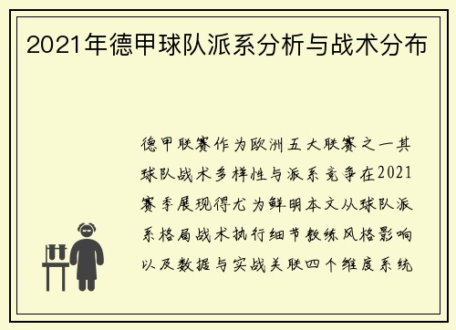 2021年德甲球队派系分析与战术分布