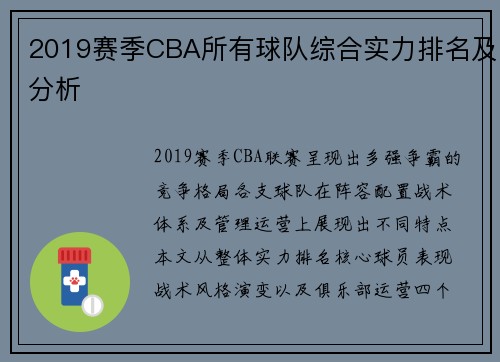 2019赛季CBA所有球队综合实力排名及分析
