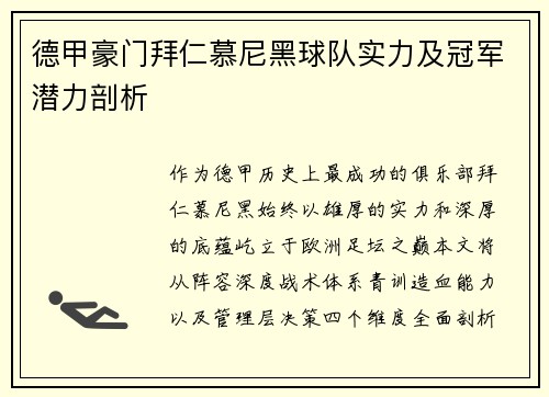 德甲豪门拜仁慕尼黑球队实力及冠军潜力剖析
