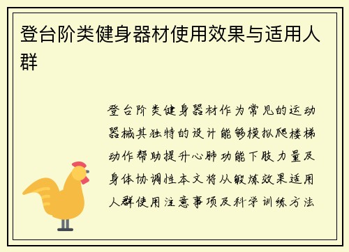 登台阶类健身器材使用效果与适用人群