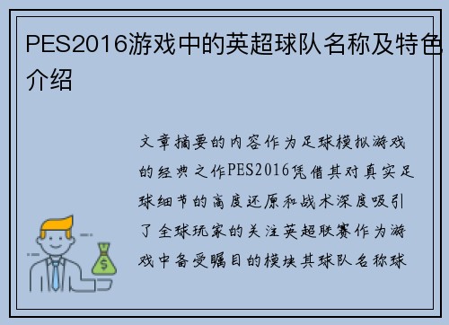 PES2016游戏中的英超球队名称及特色介绍