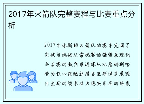2017年火箭队完整赛程与比赛重点分析