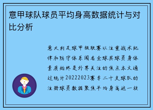 意甲球队球员平均身高数据统计与对比分析