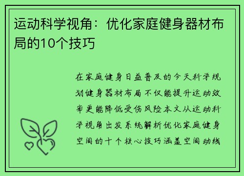 运动科学视角：优化家庭健身器材布局的10个技巧