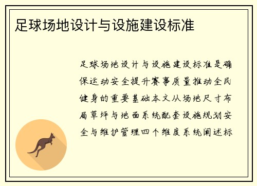足球场地设计与设施建设标准