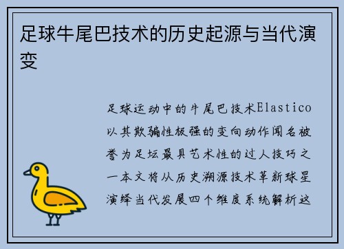足球牛尾巴技术的历史起源与当代演变