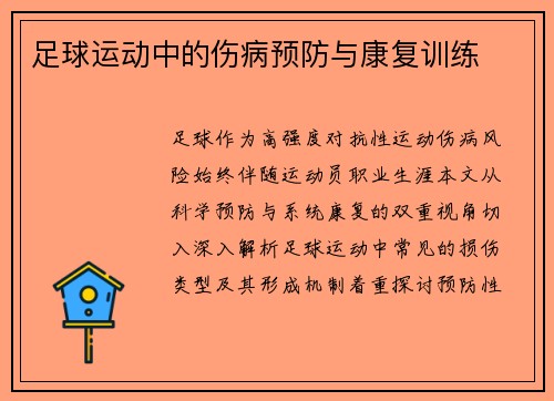 足球运动中的伤病预防与康复训练