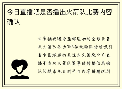 今日直播吧是否播出火箭队比赛内容确认