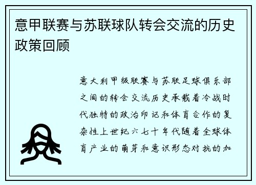 意甲联赛与苏联球队转会交流的历史政策回顾