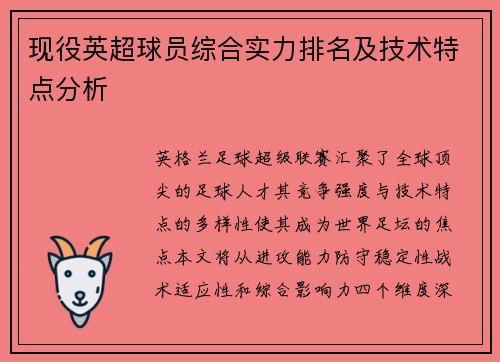 现役英超球员综合实力排名及技术特点分析