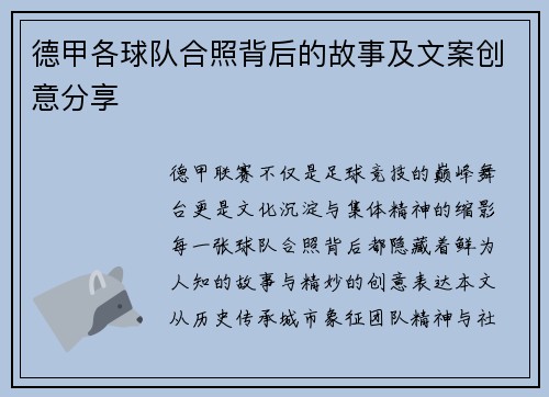 德甲各球队合照背后的故事及文案创意分享