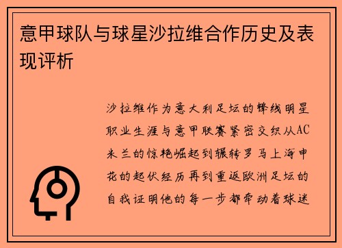 意甲球队与球星沙拉维合作历史及表现评析