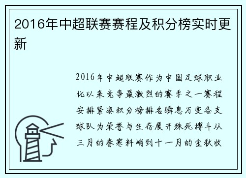 2016年中超联赛赛程及积分榜实时更新