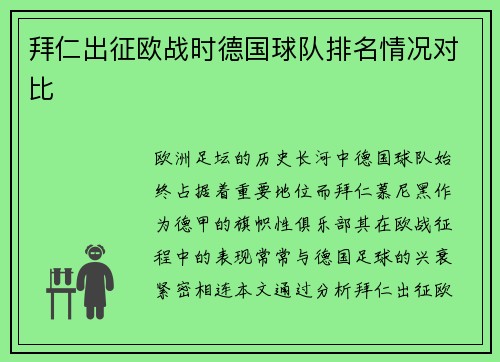拜仁出征欧战时德国球队排名情况对比