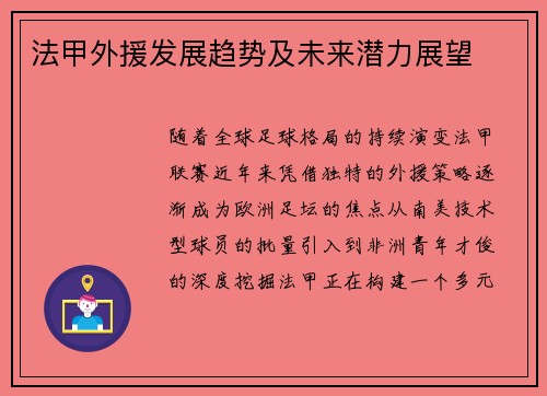 法甲外援发展趋势及未来潜力展望
