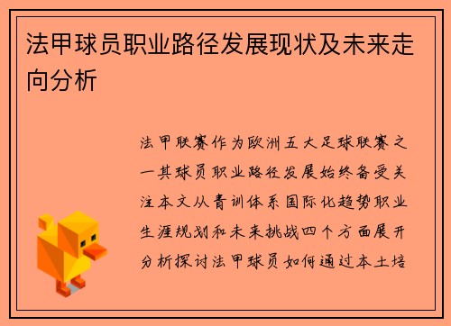 法甲球员职业路径发展现状及未来走向分析
