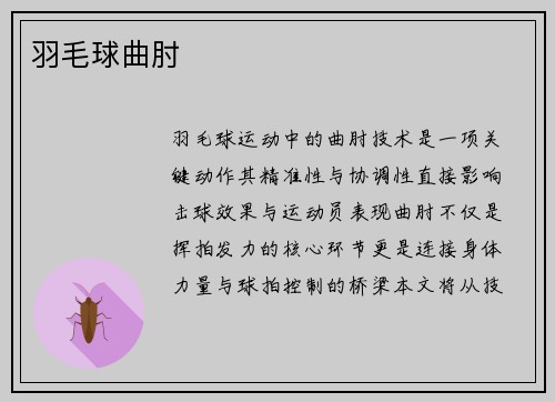 羽毛球曲肘