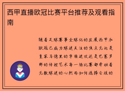 西甲直播欧冠比赛平台推荐及观看指南