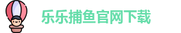 乐乐捕鱼